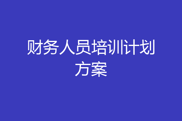 财务人员培训计划方案