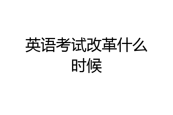 英语考试改革什么时候