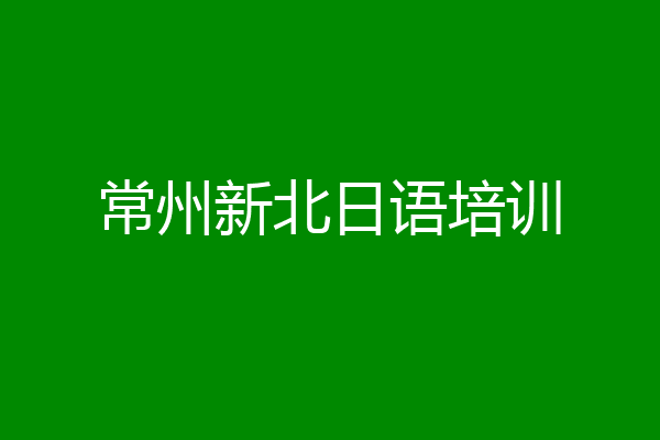 常州新北日语培训