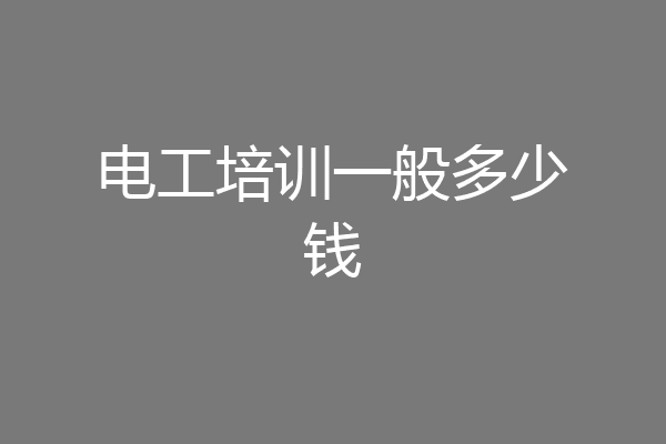 电工培训一般多少钱