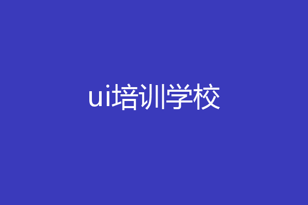ui培训学校