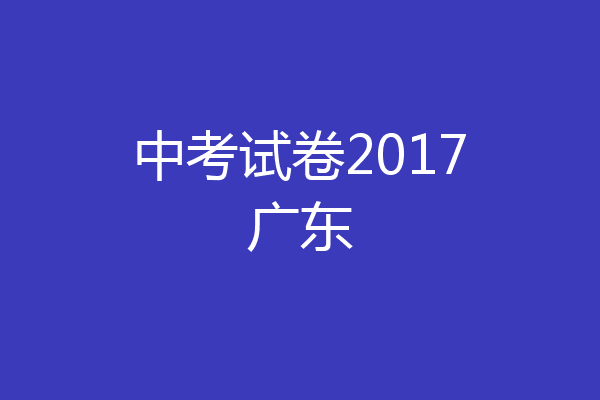 中考试卷2017广东