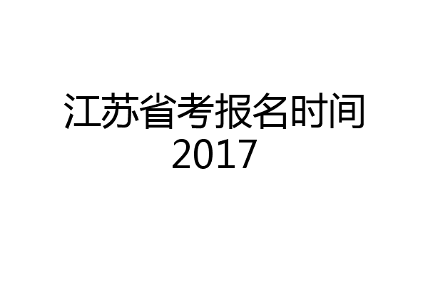 江苏省考报名时间2017