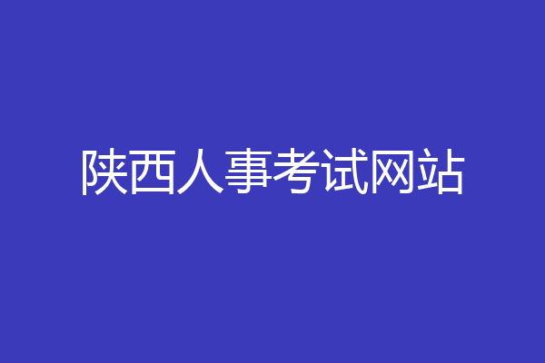陕西人事考试网站