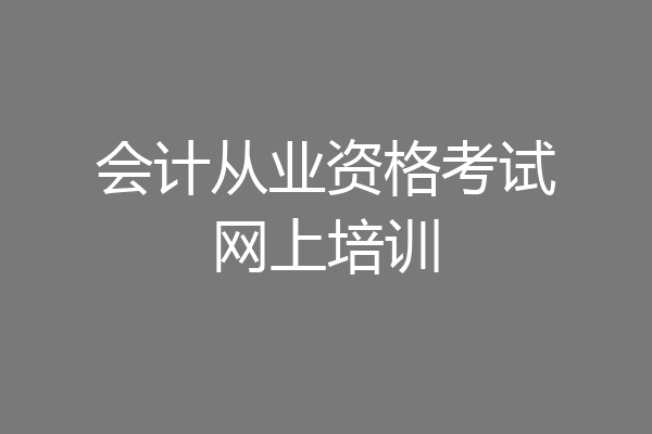 会计从业资格考试网上培训