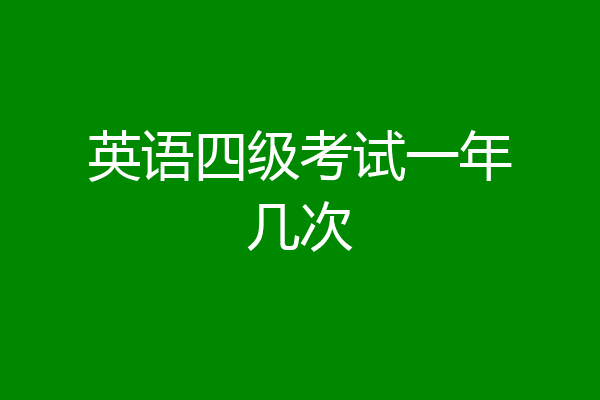 英语四级考试一年几次