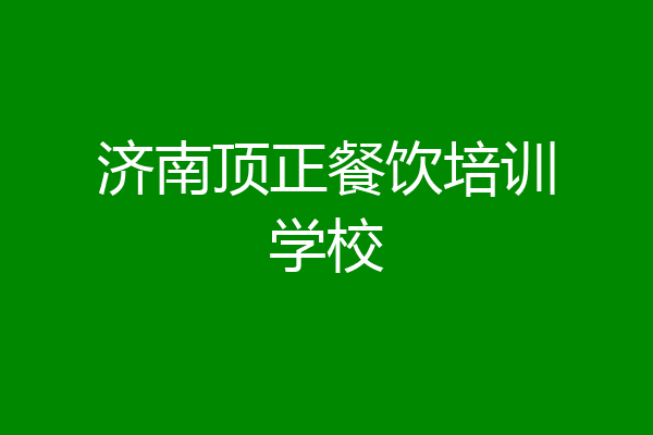 济南顶正餐饮培训学校