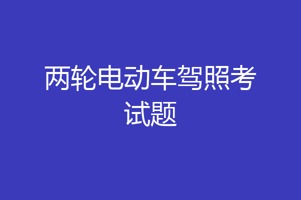 两轮电动车驾照考试题