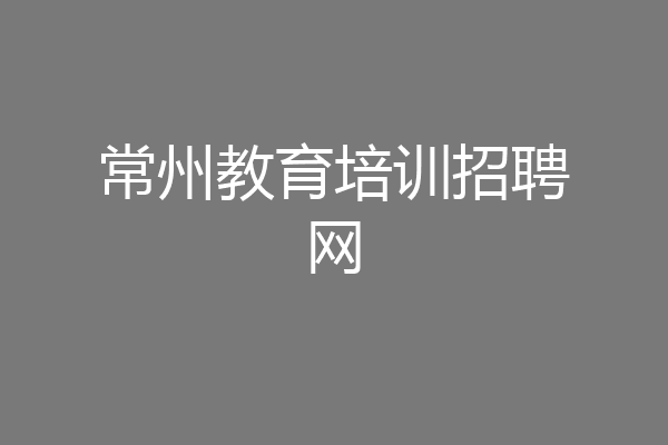 常州教育培训招聘网