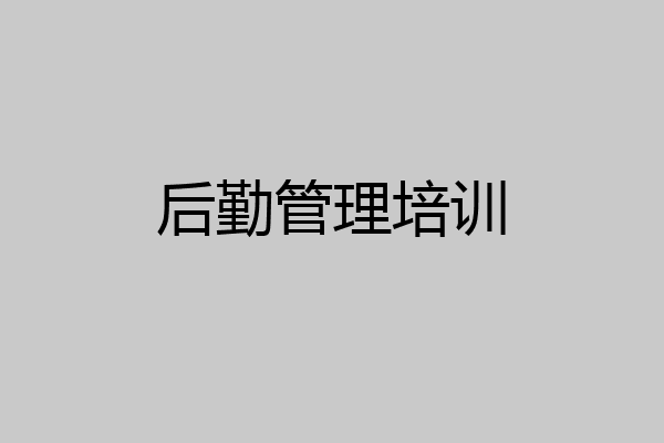后勤管理培训