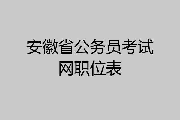 安徽省公务员考试网职位表