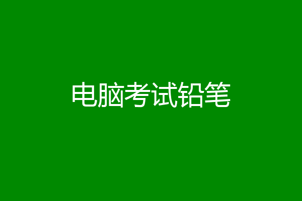 电脑考试铅笔