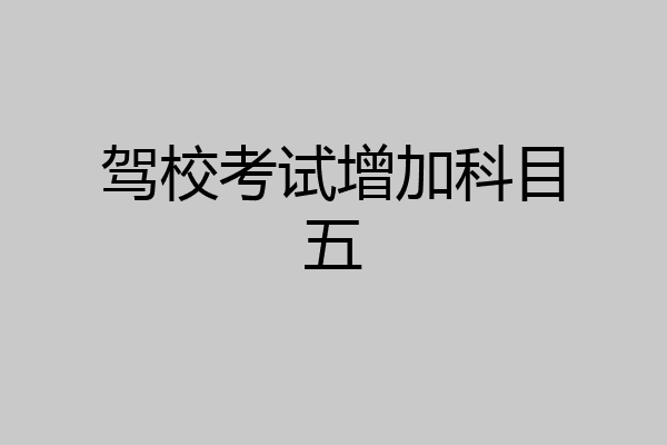 驾校考试增加科目五