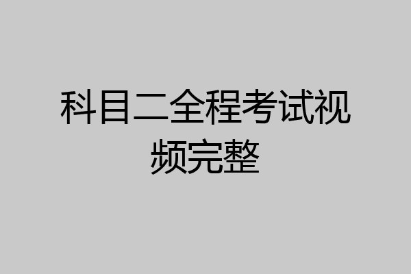 科目二全程考试视频完整