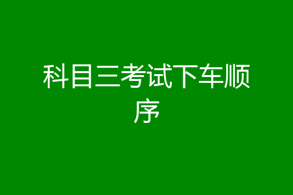 科目三考试下车顺序