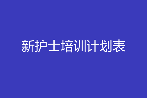 新护士培训计划表
