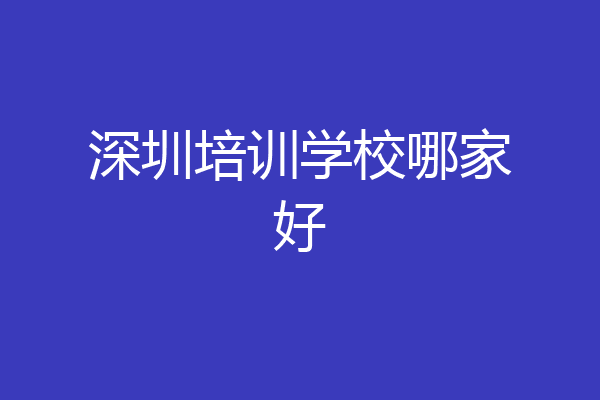 深圳培训学校哪家好