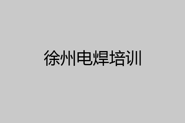 徐州电焊培训