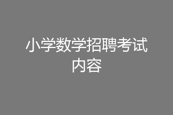 小学数学招聘考试内容