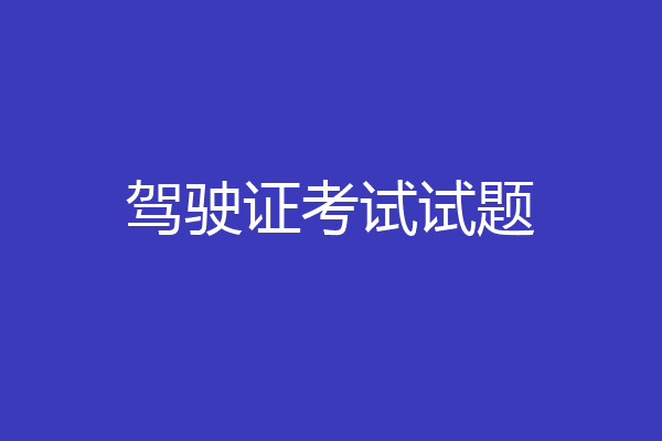 驾驶证考试试题