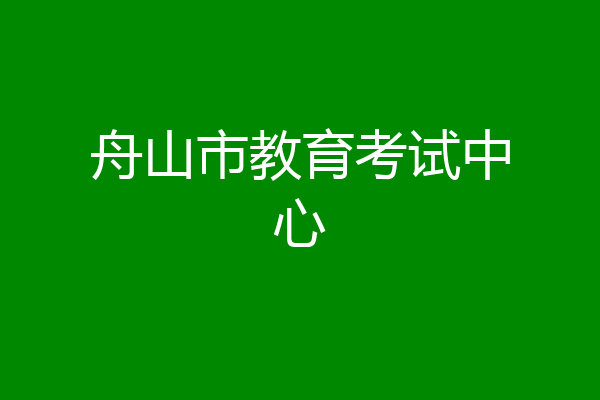 舟山市教育考试中心