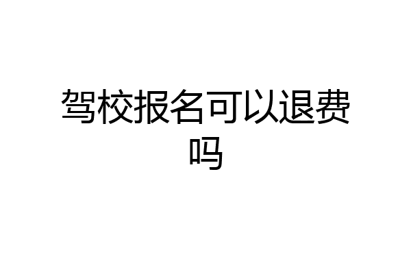 驾校报名可以退费吗