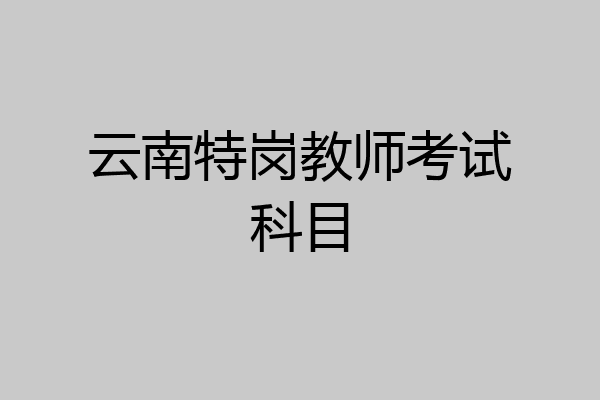 云南特岗教师考试科目