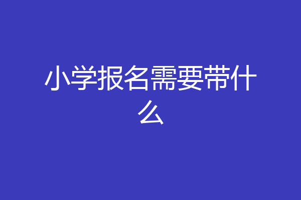 小学报名需要带什么