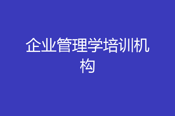 企业管理学培训机构