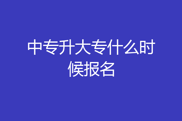 中专升大专什么时候报名