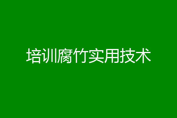 培训腐竹实用技术