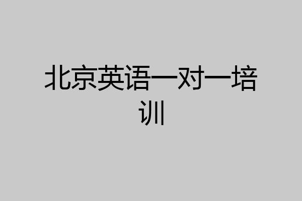 北京英语一对一培训