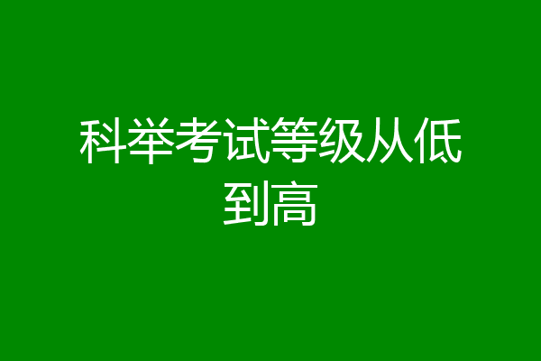 科举考试等级从低到高