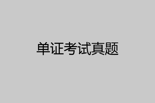 单证考试真题
