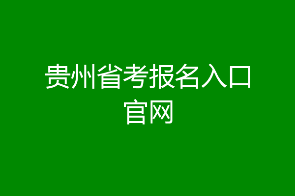 贵州省考报名入口官网