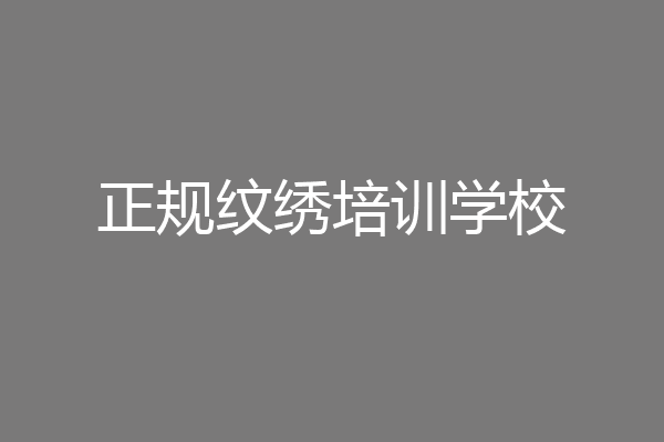 正规纹绣培训学校