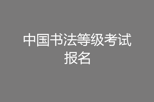 中国书法等级考试报名