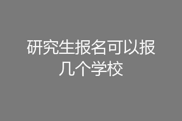 研究生报名可以报几个学校