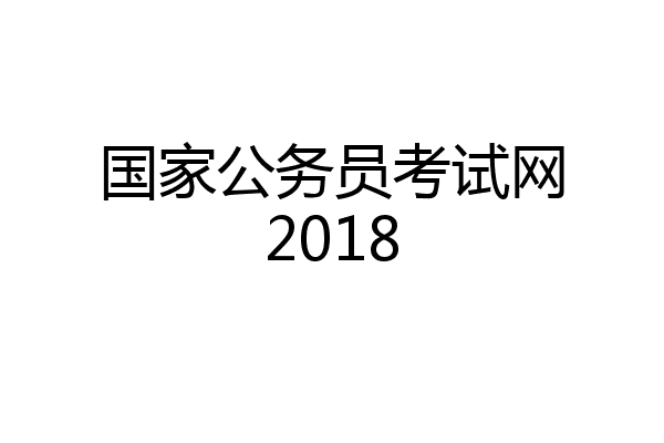 国家公务员考试网2018