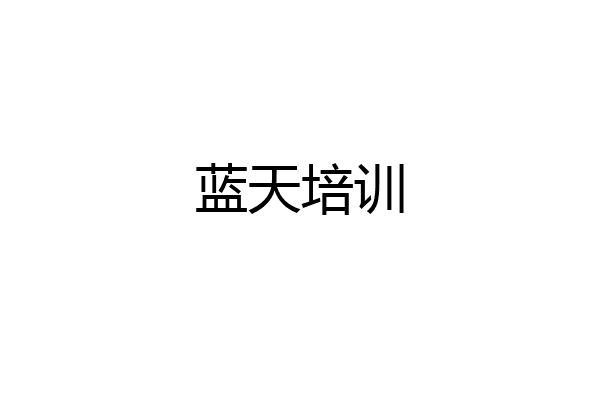 蓝天培训