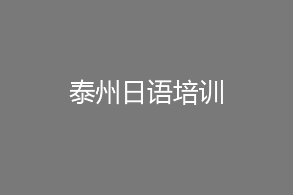 泰州日语培训