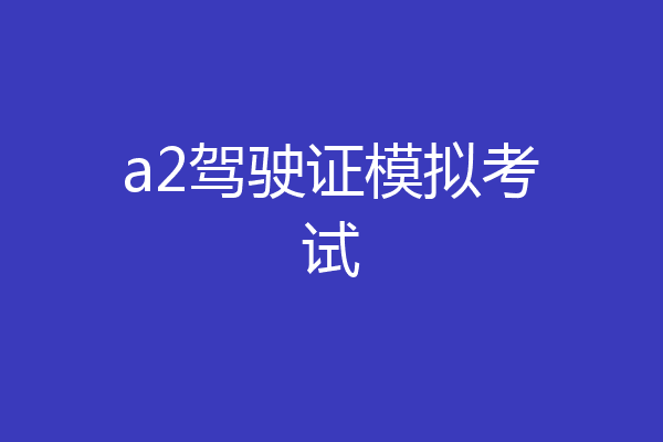 a2驾驶证模拟考试