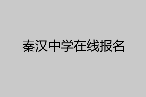 秦汉中学在线报名