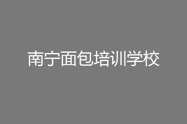 南宁面包培训学校