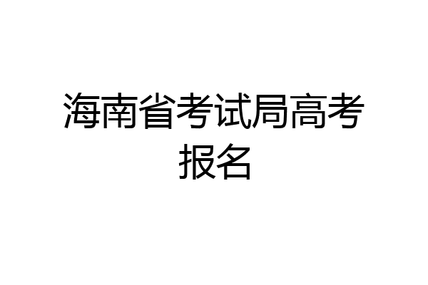 海南省考试局高考报名