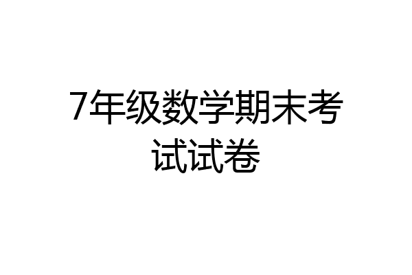 7年级数学期末考试试卷