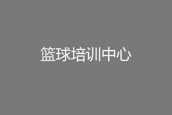 篮球培训中心