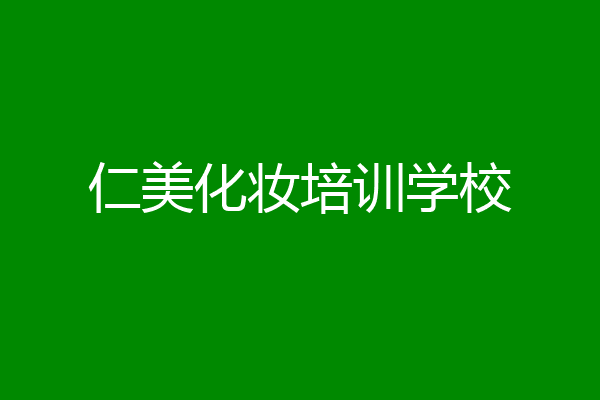 仁美化妆培训学校