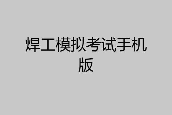 焊工模拟考试手机版