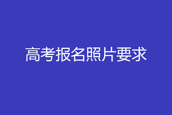 高考报名照片要求
